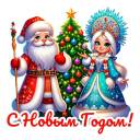 Новый 2025 год! Новый 2025 год!.